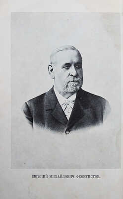 Феоктистов Е.М. Воспоминания Е.М. Феоктистова. За кулисами политики и литературы. 1848-1896. Л., 1929.